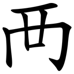 襾