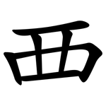 覀