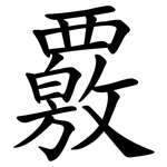覈