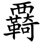 覉