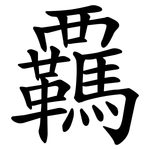 覊