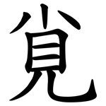 覍