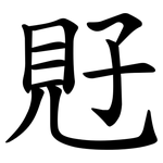覎