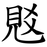 覐