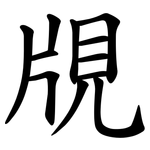 覑