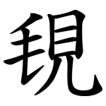 覒