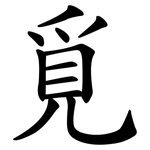 覓