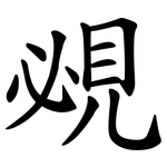 覕