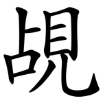 覘