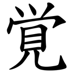 覚