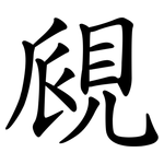 覛
