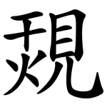 覝