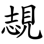 覟