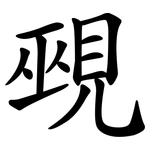 覡