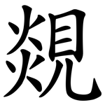 覢