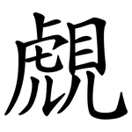 覤