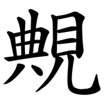 覥