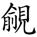 覦