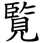 覧
