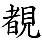 覩