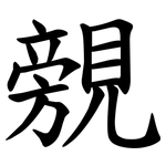 覫