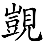 覬