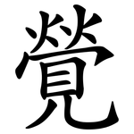 覮