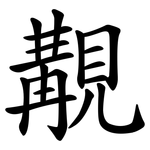 覯