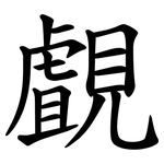覰