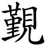 覲
