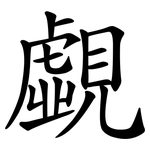 覷