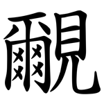 覼