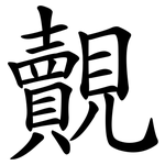 覿