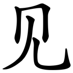 见 见
