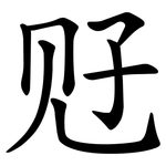 觃