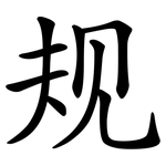 规