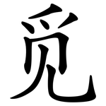 觅