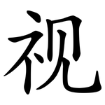视