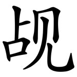 觇