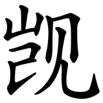 觊