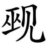 觋