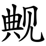 觍