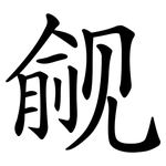 觎