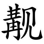 觏
