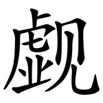 觑