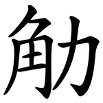 觔