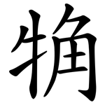 觕