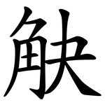 觖