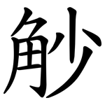 觘