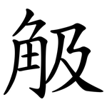 觙
